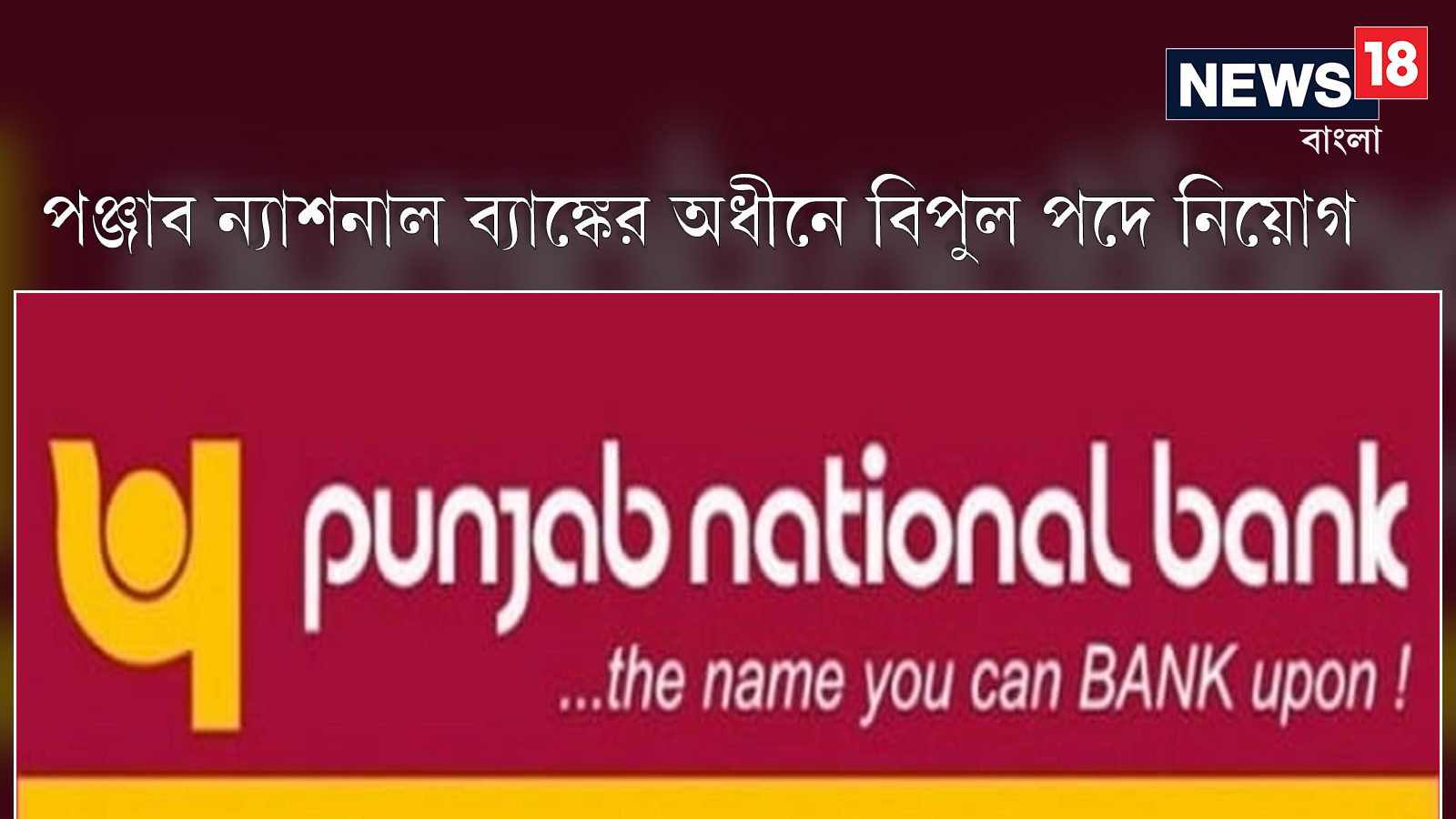 মেগা রিক্রুটমেন্ট! পঞ্জাব ন্যাশনাল ব্যাঙ্কের অধীনে বিপুল পদে নিয়োগ