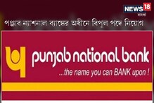 মেগা রিক্রুটমেন্ট! পঞ্জাব ন্যাশনাল ব্যাঙ্কের অধীনে বিপুল পদে নিয়োগ মেগা রিক্রুটমেন্ট! পঞ্জাব ন্যাশনাল ব্যাঙ্কের অধীনে বিপুল পদে নিয়োগ