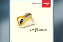 দিনভর সোশ্যাল মিডিয়ায় তুমুল চর্চা, তুলে নেওয়া হল বিতর্কিত 'কেষ্টা' বিজ্ঞাপন 