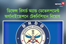 ডিফেন্স রিসার্চ অ্যান্ড ডেভেলপমেন্ট অর্গানাইজেশনে টেকনিশিয়ান নিয়োগ! বিস্তারিত