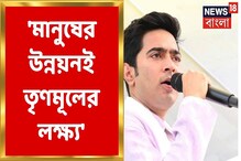 মানুষের উন্নয়নই তৃণমূলের লক্ষ্য, ডায়মন্ড হারবারে বার্তা অভিষেকের মানুষের উন্নয়নই তৃণমূলের লক্ষ্য, ডায়মন্ড হারবারে বার্তা অভিষেকের