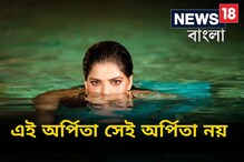 এ অর্পিতা সে অর্পিতা নয়, ক্যাশ কুইনের কান্না দেখে কষ্ট পাচ্ছেন ছেলেবেলার বন্ধু! এ অর্পিতা সে অর্পিতা নয়, ক্যাশ কুইনের কান্না দেখে কষ্ট পাচ্ছেন ছেলেবেলার বন্ধু!