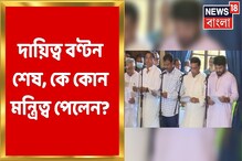 রাজ্য মন্ত্রিসভায় রদবদল, কে কোন দায়িত্ব পেলেন জানুন রাজ্য মন্ত্রিসভায় রদবদল, কে কোন দায়িত্ব পেলেন জানুন
