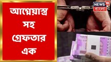 আগ্নেয়াস্ত্র-সহ গ্রেফতার এক, ধৃতের থেকে উদ্ধার ১০ হাজার টাকার জাল নোটও আগ্নেয়াস্ত্র-সহ গ্রেফতার এক, ধৃতের থেকে উদ্ধার ১০ হাজার টাকার জাল নোটও