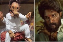 Ganesh Chaturthi 2022 | Pushpa | Allu Arjun: গণপতি বাপ্পা ঝুকেগা নেহি! 'পুষ্পা' আল্লু অর্জুনের ছায়া গণেশ মূর্তিতে ! ভাইরাল Ganesh Chaturthi 2022 | Pushpa | Allu Arjun: গণপতি বাপ্পা ঝুকেগা নেহি! 'পুষ্পা' আল্লু অর্জুনের ছায়া গণেশ মূর্তিতে ! ভাইরাল