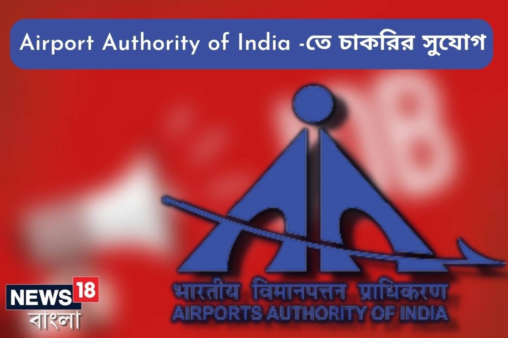 এয়ারপোর্ট অথরিটি অফ ইন্ডিয়ায় একাধিক নিয়োগ, জানুন