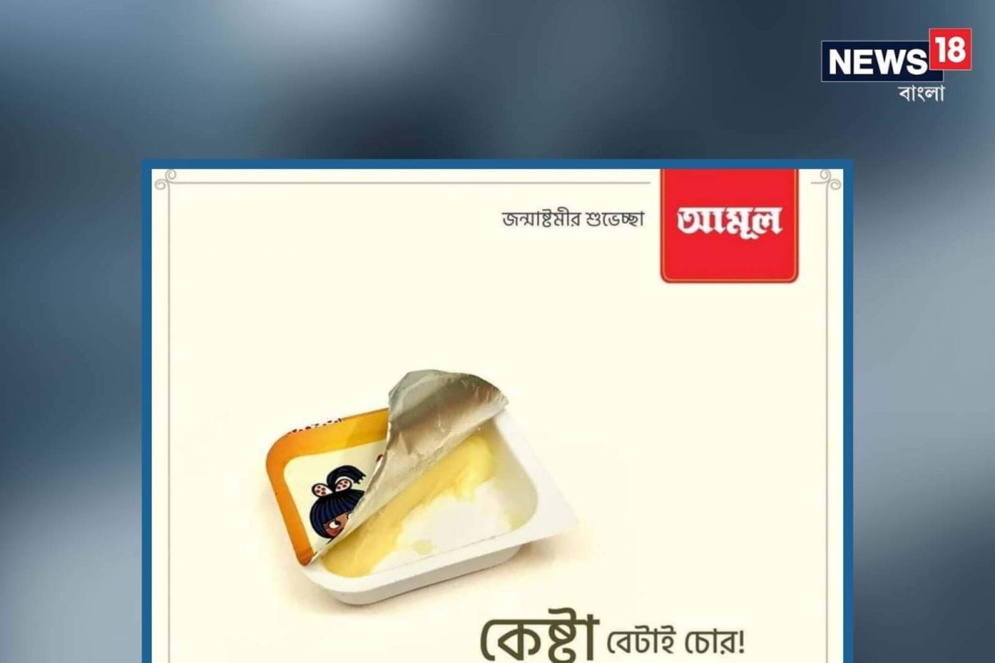 জন্মাষ্টমীতে ব্যাপক চমক আমূলের, কী এমন লেখা বিজ্ঞাপনে...