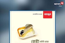 জন্মাষ্টমীতে ব্যাপক চমক আমূলের, কী এমন লেখা বিজ্ঞাপনে... জন্মাষ্টমীতে ব্যাপক চমক আমূলের, কী এমন লেখা বিজ্ঞাপনে...