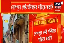 বীরভূমে কেষ্টর মেয়ে, স্ত্রী, বোন, ভগ্নিপতির নামে বিপুল সম্পত্তির হদিশ বীরভূমে কেষ্টর মেয়ে, স্ত্রী, বোন, ভগ্নিপতির নামে বিপুল সম্পত্তির হদিশ