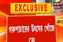 গরুপাচার মামলায় এবার পন্ডিতের খোঁজে CBI, কে এই পন্ডিত? গরুপাচার মামলায় এবার পন্ডিতের খোঁজে CBI, কে এই পন্ডিত?