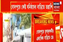 বোলপুরে অনুব্রতর একাধিক ঘনিষ্ঠের বাড়িতে সিবিআই হানা, কী উদ্ধার? দেখুন ভিডিও বোলপুরে অনুব্রতর একাধিক ঘনিষ্ঠের বাড়িতে সিবিআই হানা, কী উদ্ধার? দেখুন ভিডিও