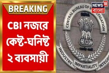 সিবিআইয়ের স্ক্যানারে এবার অনুব্রত ঘনিষ্ঠ দুই ব্যবসায়ী