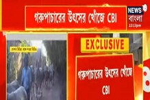 বাম আমল থেকেই গরু পাচার! CBI এর নজরে 'মাস্টারমাইন্ড' পন্ডিত বাম আমল থেকেই গরু পাচার! CBI এর নজরে 'মাস্টারমাইন্ড' পন্ডিত