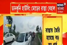 ডানকুনি হাউজিং মোড়ে বেহাল রাস্তা, খানাখন্দে ভরা রাস্তায় ধীর গতিতে যান চলাচল