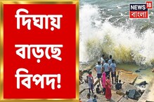 নাগারে বৃষ্টি, দিঘায় ব্যাপক জলোচ্ছ্বাস, চলছে সতর্কতা প্রচার নাগারে বৃষ্টি, দিঘায় ব্যাপক জলোচ্ছ্বাস, চলছে সতর্কতা প্রচার