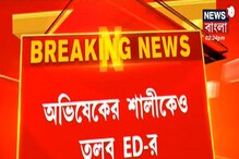 অভিষেকের শ্যালিকাকেও তলব ইডি-র অভিষেকের শ্যালিকাকেও তলব ইডি-র