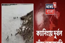 ঘনীভূত নিম্নচাপের জেরে ক্যানিংয়ে বৃষ্টির সঙ্গে ঝোড়ো হাওয়া, দেখুন ভিডিও ঘনীভূত নিম্নচাপের জেরে ক্যানিংয়ে বৃষ্টির সঙ্গে ঝোড়ো হাওয়া, দেখুন ভিডিও