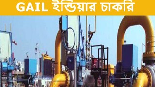 GAIL-এ চাকরি