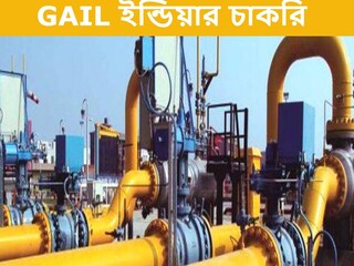 GAIL-এ চাকরি