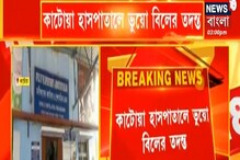 কাটোয়া হাসপাতালে ৭৫ লক্ষ টাকার বিল ঠিকাদারের! তদন্তে রাজ্য স্বাস্থ্য দফতর কাটোয়া হাসপাতালে ৭৫ লক্ষ টাকার বিল ঠিকাদারের! তদন্তে রাজ্য স্বাস্থ্য দফতর