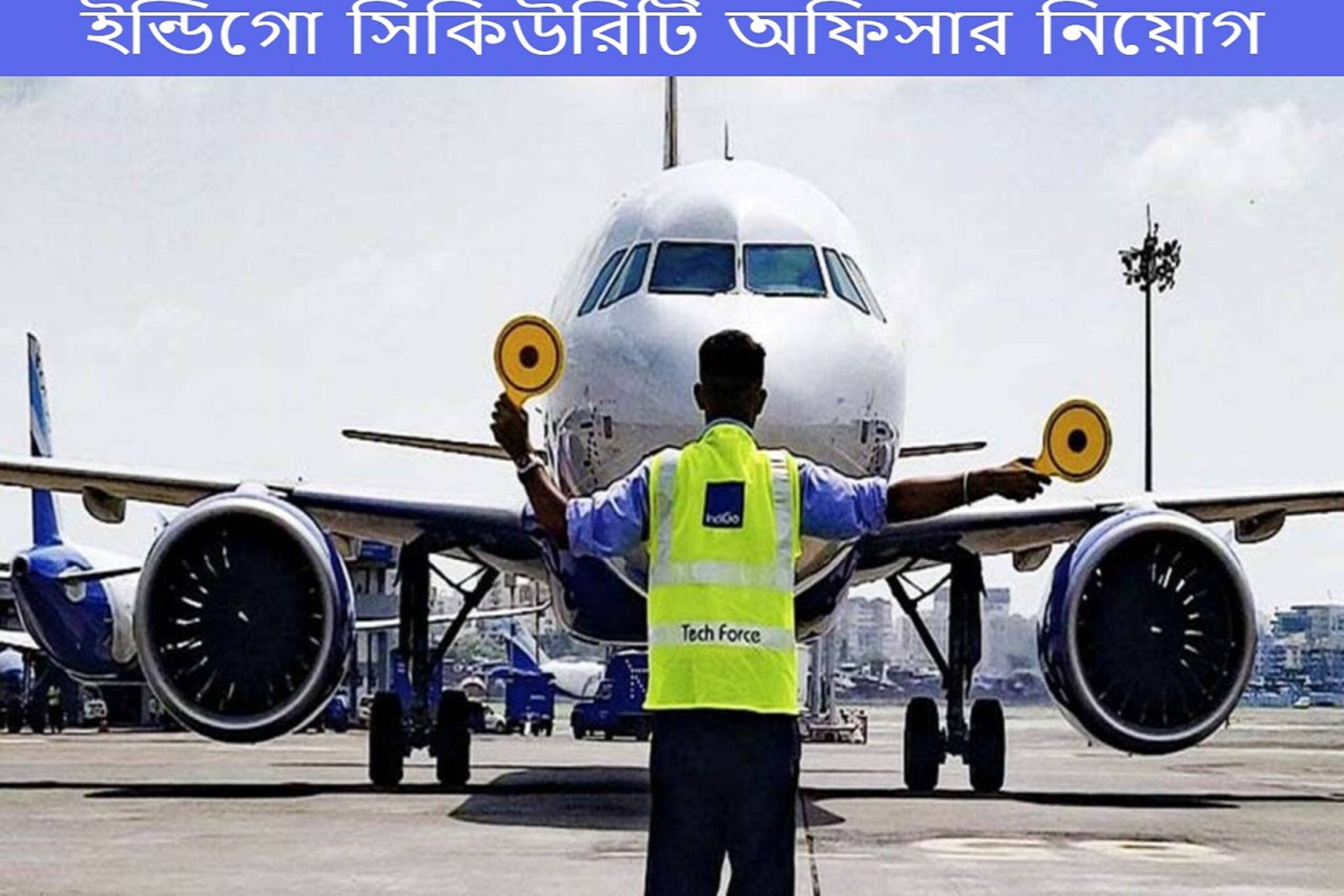 কলকাতায় ইন্ডিগোতে প্রচুর অফিসার পদে নিয়োগ, জানুন বিস্তারিত