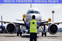 কলকাতায় ইন্ডিগোতে প্রচুর অফিসার পদে নিয়োগ, জানুন বিস্তারিত কলকাতায় ইন্ডিগোতে প্রচুর অফিসার পদে নিয়োগ, জানুন বিস্তারিত