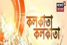 Kolkata Kolkata: কলকাতার সেরা খবরগুলির সব থেকে বড় ঝলক
