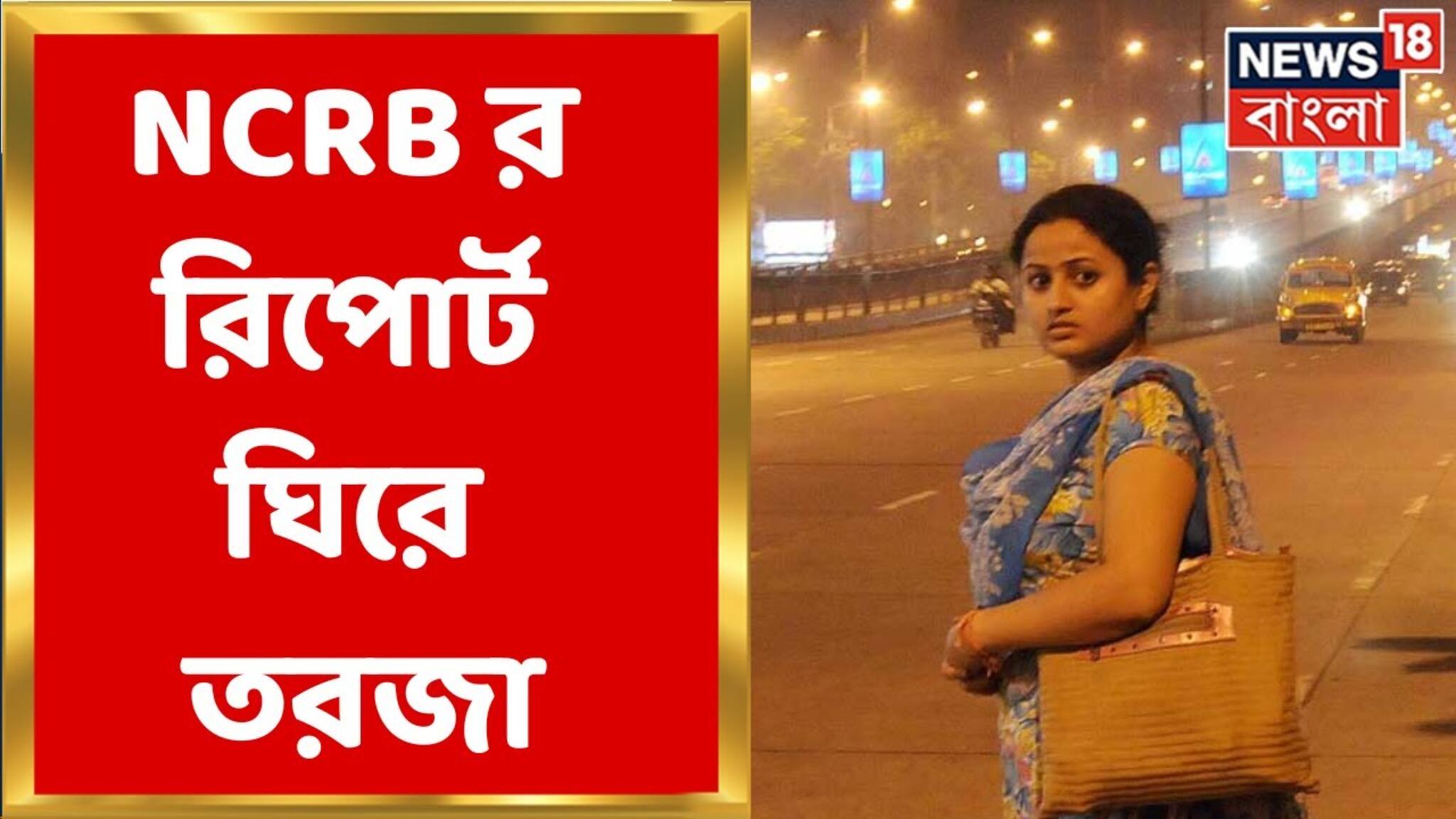 দ্বিতীয় বারের জন্য কলকাতাই সেরা, সব থেকে নিরাপদ শহর হিসেবে চিহ্নিত, দেখুন ভিডিও