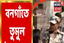 বনগাঁ উপনির্বাচন জারি, পথ অবরোধ, তুমুল উত্তেজনা, দেখুন ভিডিও বনগাঁ উপনির্বাচন জারি, পথ অবরোধ, তুমুল উত্তেজনা, দেখুন ভিডিও