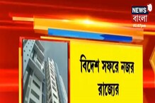 দুর্নীতি রুখতে এবার সরকারি আধিকারিকদের বিদেশ সফরেও নজর নবান্নের দুর্নীতি রুখতে এবার সরকারি আধিকারিকদের বিদেশ সফরেও নজর নবান্নের