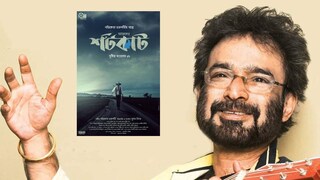 শর্টকাটের ফার্স্টলুকে দেখা গেল গায়ক তথা অভিনেতা নচিকেতাকে