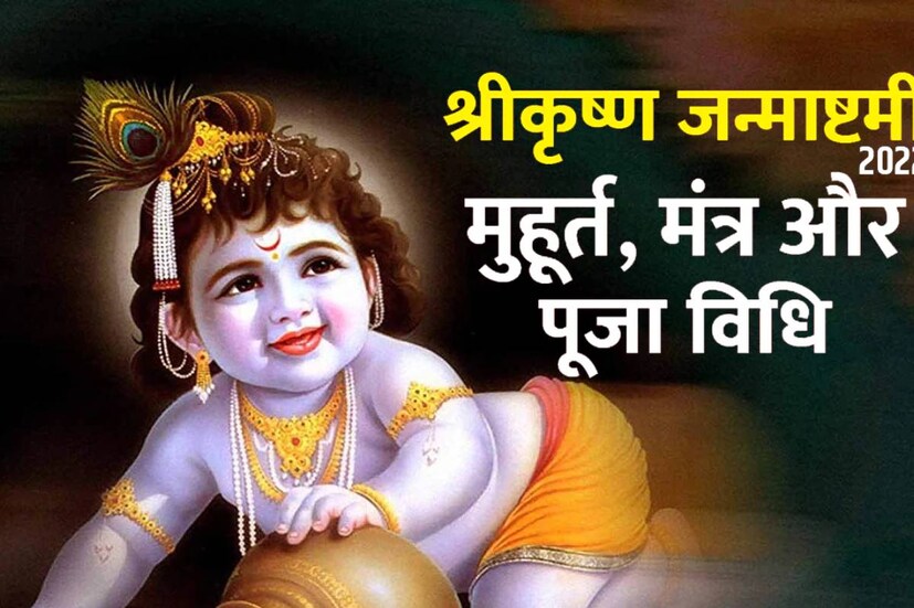 জন্মাষ্টমী তিথিতে ভোরে উঠে স্নান সেরে নিন৷ সেদিনের জন্য রাখুন উপবাস ব্রত৷