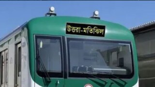 আগামী বছর ডিসেম্বরে বাংলাদেশবাসী মেট্রোরেল পরিষেবা পাবেন বলে জানা গিয়েছে আগামী বছর ডিসেম্বরে বাংলাদেশবাসী মেট্রোরেল পরিষেবা পাবেন বলে জানা গিয়েছে
