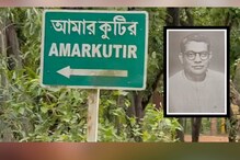 দেশের স্বাধীনতা সংগ্রামী আমার কুটিরের গুরুত্ব কতটা, রইল অজানা কাহিনী দেশের স্বাধীনতা সংগ্রামী আমার কুটিরের গুরুত্ব কতটা, রইল অজানা কাহিনী