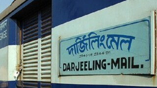 দার্জিলিং মেলের ফাইল ছবি দার্জিলিং মেলের ফাইল ছবি