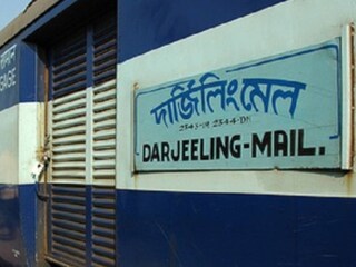দার্জিলিং মেলের ফাইল ছবি