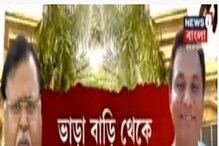 থাকতেন ভাড়া বাড়িতে, আর এখন Villa! কীভাবে উত্থান Partha র আত্মীয় প্রসন্নর থাকতেন ভাড়া বাড়িতে, আর এখন Villa! কীভাবে উত্থান Partha র আত্মীয় প্রসন্নর