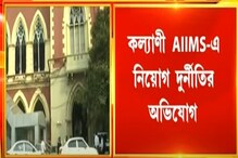কল্যাণী AIIMS-এ নিয়োগ দুর্নীতির অভিযোগ! ফের জড়ালো মন্ত্রীর নাম! জানুন কল্যাণী AIIMS-এ নিয়োগ দুর্নীতির অভিযোগ! ফের জড়ালো মন্ত্রীর নাম! জানুন