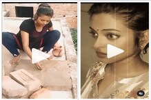 রাজমিস্ত্রির কাজ করছেন ঐশ্বর্য রাই বচ্চন? না সিনেমা নয়, বাস্তব! ভাইরাল ভিডিও রাজমিস্ত্রির কাজ করছেন ঐশ্বর্য রাই বচ্চন? না সিনেমা নয়, বাস্তব! ভাইরাল ভিডিও