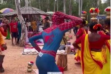 বোলপুরে স্পাইডারম্যান! সোনাঝুরি হাটে স্পাইডারম্যানের সাঁওতালি নাচের ভিডিও ভাইরাল বোলপুরে স্পাইডারম্যান! সোনাঝুরি হাটে স্পাইডারম্যানের সাঁওতালি নাচের ভিডিও ভাইরাল