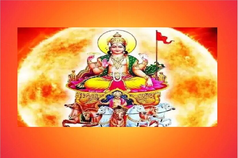 #কলকাতা: বৈদিক জ্যোতিষশাস্ত্র অনুযায়ি সূর্যকে গ্রহের রাজা বলা হয়৷  কারণ সূর্যের এক রাশি থেকে অন্য রাশিতে গোচর অর্থাৎ রাশি পরিবর্তনের প্রভাব অনেক বেশি। সূর্যের রাশিচক্রকে সংক্রান্তি বলা হয়। এবছরের অগাস্ট মাসে, ১৭ তারিখে সকাল ০৭:২৭ মিনিটে সূর্য তার নিজের রাশি সিংহতে প্রবেশ করবে। সিংহ রাশির  সূর্যের গোচর বেশ কিছু রাশির জন্য খুব শুভ ফলদায়ী হবে। সূর্য এইসব রাশির জাতক-জাতিকাদের ওপর আশীর্বাদ উপুড় করে দেবেন৷ জ্যোতিষ শাস্ত্র অনুযায়ি তিনটি রাশির জাতক জাতিকাদের জন্য অগাস্ট মাসে সূর্যের গমন অত্যন্ত শুভ প্রমাণিত হওয়ার কথা৷ 