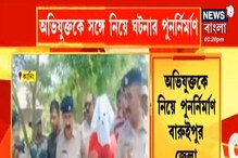 ৩ TMC নেতা কর্মী খুনে অভিযুক্তকে নিয়ে ঘটনার পুনর্নির্মাণ ৩ TMC নেতা কর্মী খুনে অভিযুক্তকে নিয়ে ঘটনার পুনর্নির্মাণ