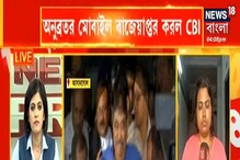 অনুব্রতর মোবাইল বাজোয়াপ্ত করল CBI! মোবাইল থেকে কী তথ্য পাবে সিবিআই অনুব্রতর মোবাইল বাজোয়াপ্ত করল CBI! মোবাইল থেকে কী তথ্য পাবে সিবিআই