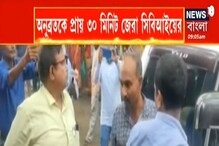 শত চেষ্টাতেও সেই মুখে কুলুপ,কেষ্টর চূড়ান্ত অসহযোগিতায় নিরাশ CBI শত চেষ্টাতেও সেই মুখে কুলুপ,কেষ্টর চূড়ান্ত অসহযোগিতায় নিরাশ CBI