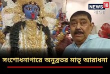কৌশিকী অমাবস্যায় সংশোধনাগারেই পুজো দিলেন অনুব্রত মণ্ডল, বিতরণ করলেন প্রসাদও