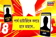 প্রাথমিকে চাকরি দুর্নীতির অডিও টেপ ফাঁস, এবার সরাসরি পার্থ-যোগ?