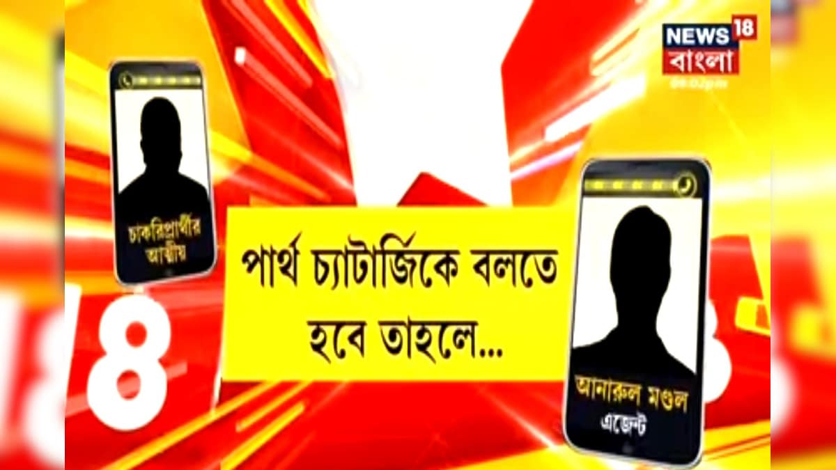 প্রাথমিকে চাকরি দুর্নীতির অডিও টেপ ফাঁস, এবার সরাসরি পার্থ-যোগ?