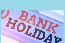 Bank Holidays September: এখনই জেনে নিন কবে কবে যাবেন না ব্যাঙ্কে, ১২ দিনের বেশি বন্ধ থাকছে বন্ধ Bank Holidays September: এখনই জেনে নিন কবে কবে যাবেন না ব্যাঙ্কে, ১২ দিনের বেশি বন্ধ থাকছে বন্ধ