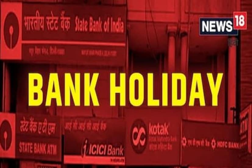 সেপ্টেম্বরে এই তারিখগুলিতে ব্যাঙ্কে যাবেন না দেশের রাজ্যগুলির হিসেবে আলাদা আলাদা ছুটি হয়৷ অগাস্ট মাসে শনিবার-রবিবার শুদ্ধ ধরে মোট ১৮ দিন ব্যাঙ্ক বন্ধ ছিল৷ সেপ্টেম্বরে সেটা ১৩টি ছুটি  (Bank Holidays) হচ্ছে৷ Photo- Representative