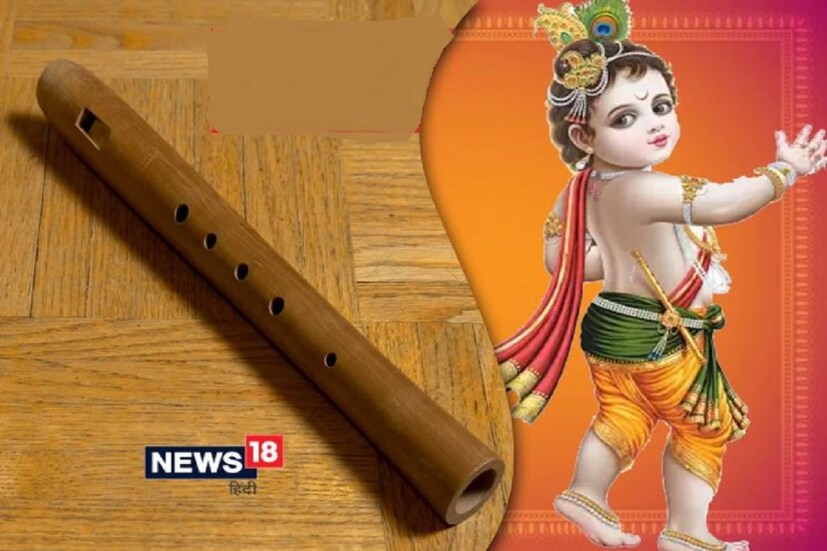 বাঁশি: ভগবান শ্রীকৃষ্ণও তাঁর বাঁশি খুব ভালবাসেন এমনই কথিত রয়েছে৷ তাই কৃষ্ণ জন্মাষ্টমীর পুজোয়েও বাঁশি রাখা উচিত। এমনটা বিশ্বাস করা হয় যে পুজোয় বাঁশি রাখলে কৃষ্ণ তাঁর ভক্তদের সমস্ত ইচ্ছা পূরণ করেন।